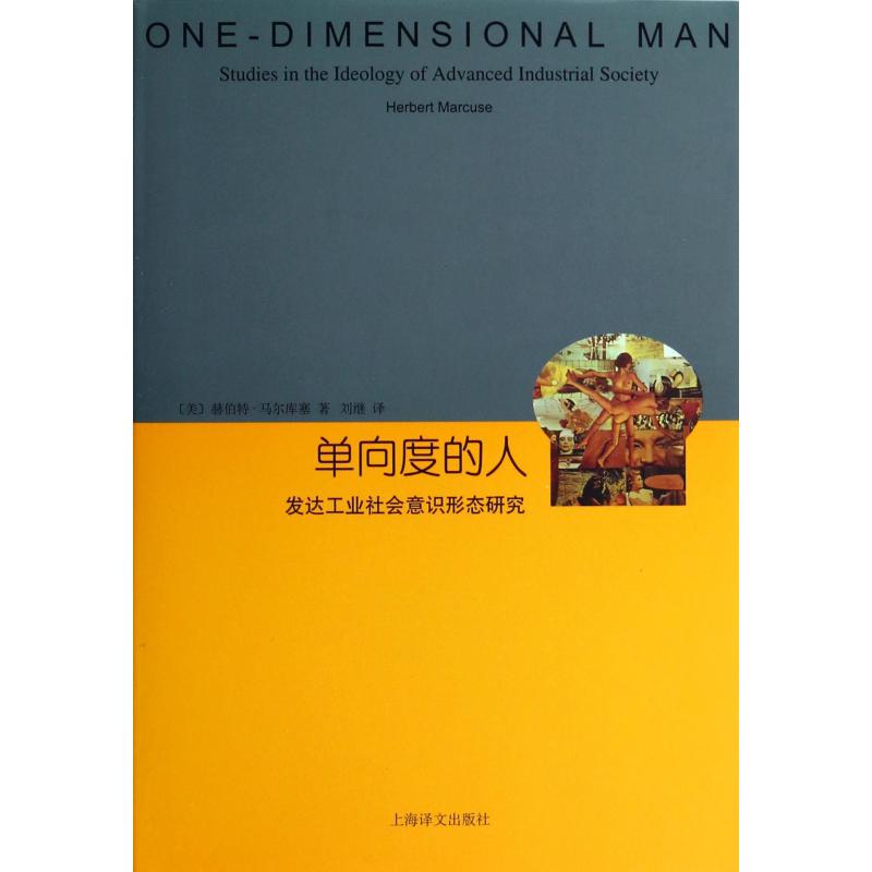 单向度的人(发达工业社会意识形态研究)(精)