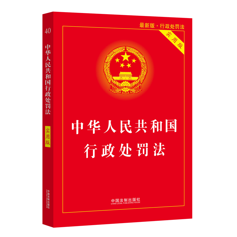 【2021年最新版】中华人民共和国行政处罚法（实用版）...