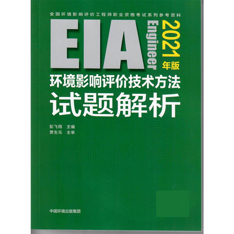 环境影响评价技术方法试题解析(2021年版）