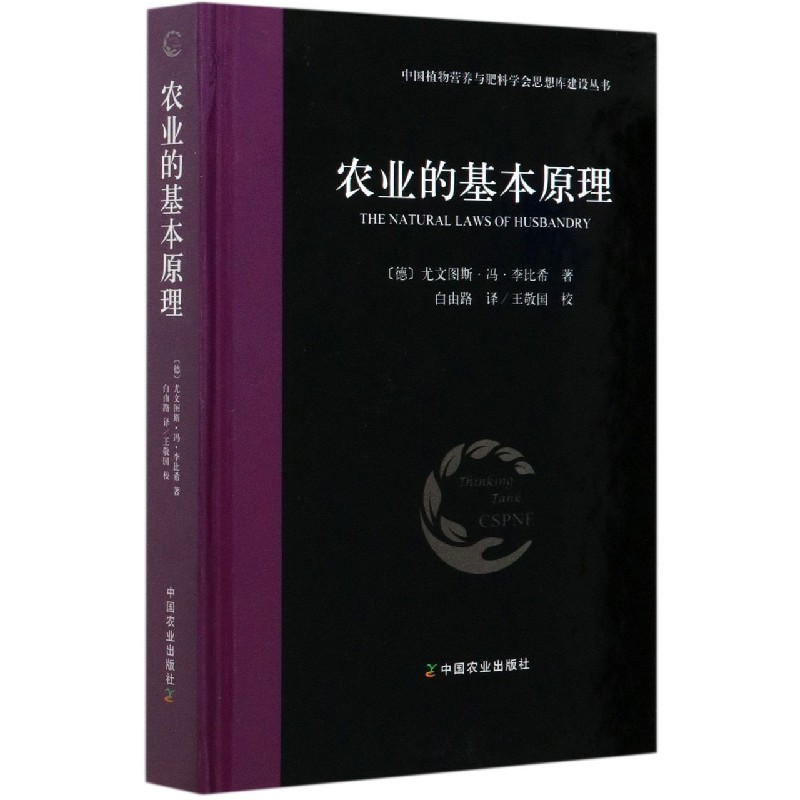 农业的基本原理(精)/中国植物营养与肥料学会思想库建设丛书