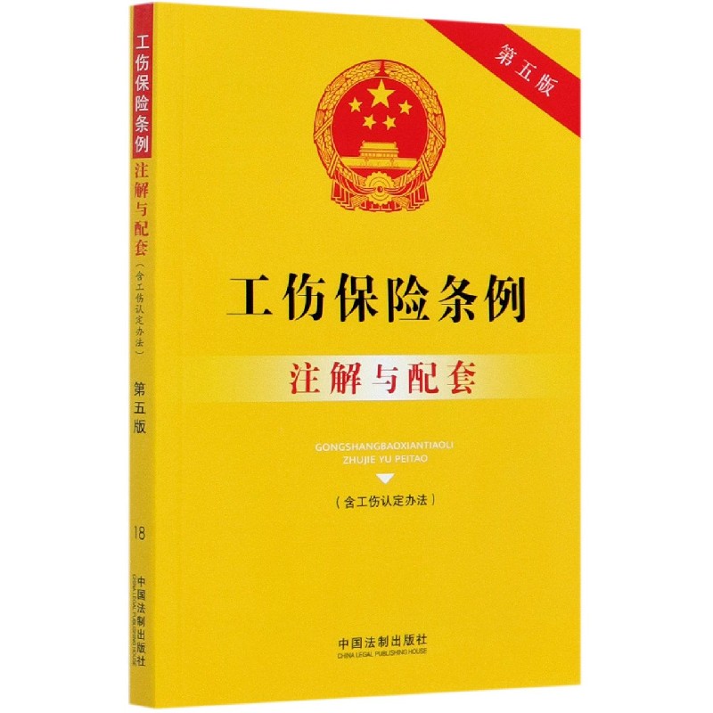 工伤保险条例注解与配套(含工伤认定办法第5版)