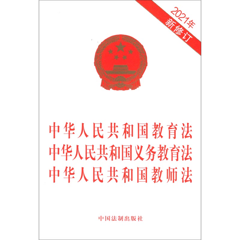 中华人民共和国教育法中华人民共和国义务教育法中华人民共和国教师法(2021年最新修订)