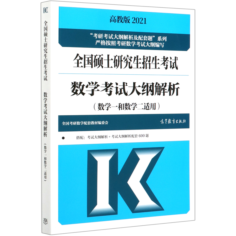 全国硕士研究生招生考试数学考试大纲解析(数学1和数学2适用2021)/考研考试大纲解析及