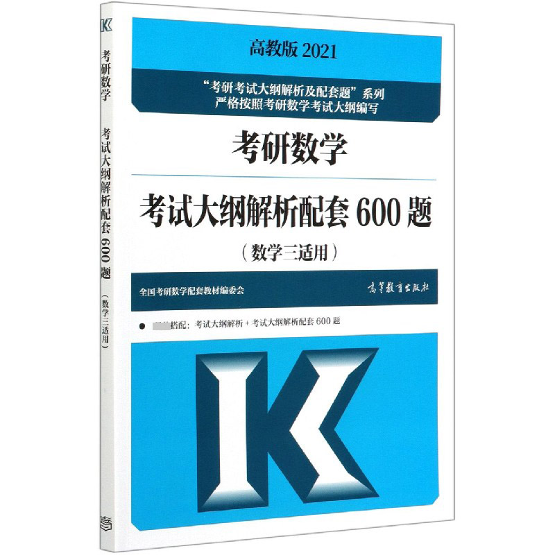 考研数学考试大纲解析配套600题(数学3适用2021)/考研考试大纲解析及配套题系列