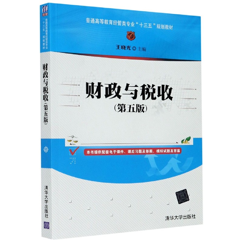 财政与税收(第5版普通高等教育经管类专业十三五规划教材)