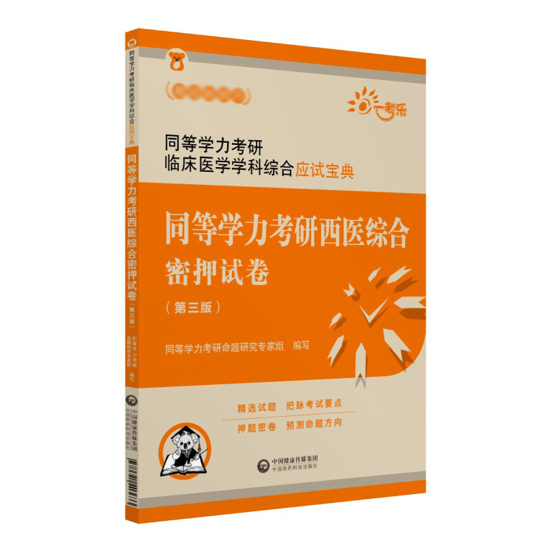 同等学力考研西医综合密押试卷(第3版同等学力考研临床医学学科综合应试宝典)