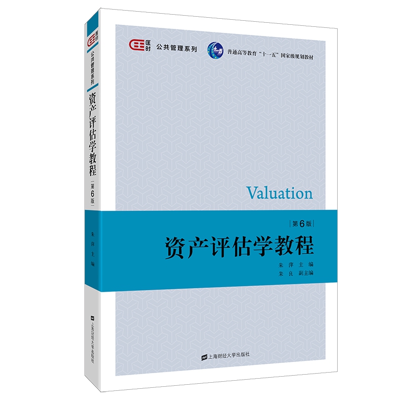 资产评估学教程
