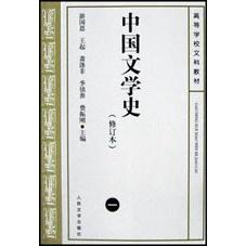 中国文学史(修订本1)/高等学校文科教材