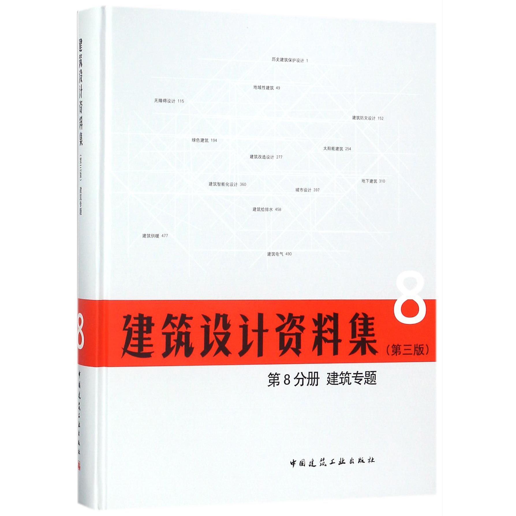 建筑设计资料集(8第3版第8分册建筑专题)(精)