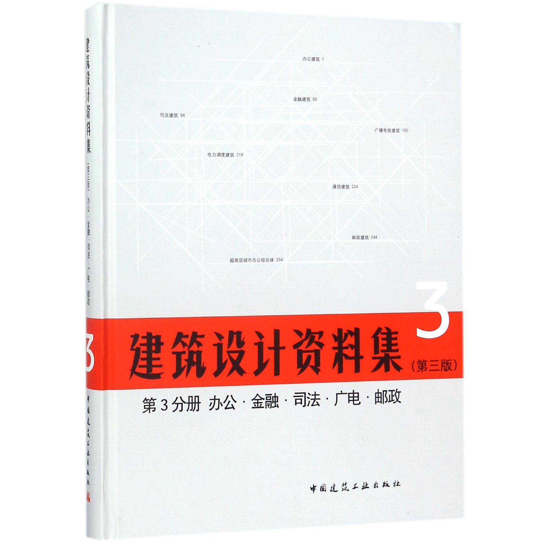 建筑设计资料集(3第3版第3分册办公金融司法广电邮政)(精)