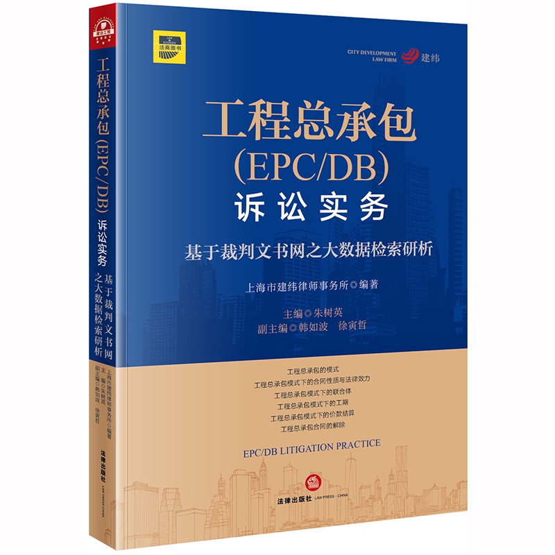 工程总承包<EPCDB>诉讼实务(基于裁判文书网之大数据检索研析)