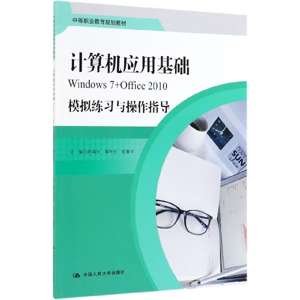 计算机应用基础模拟练习与操作指导(Windows7+Office2010中等职业教育规划教材)