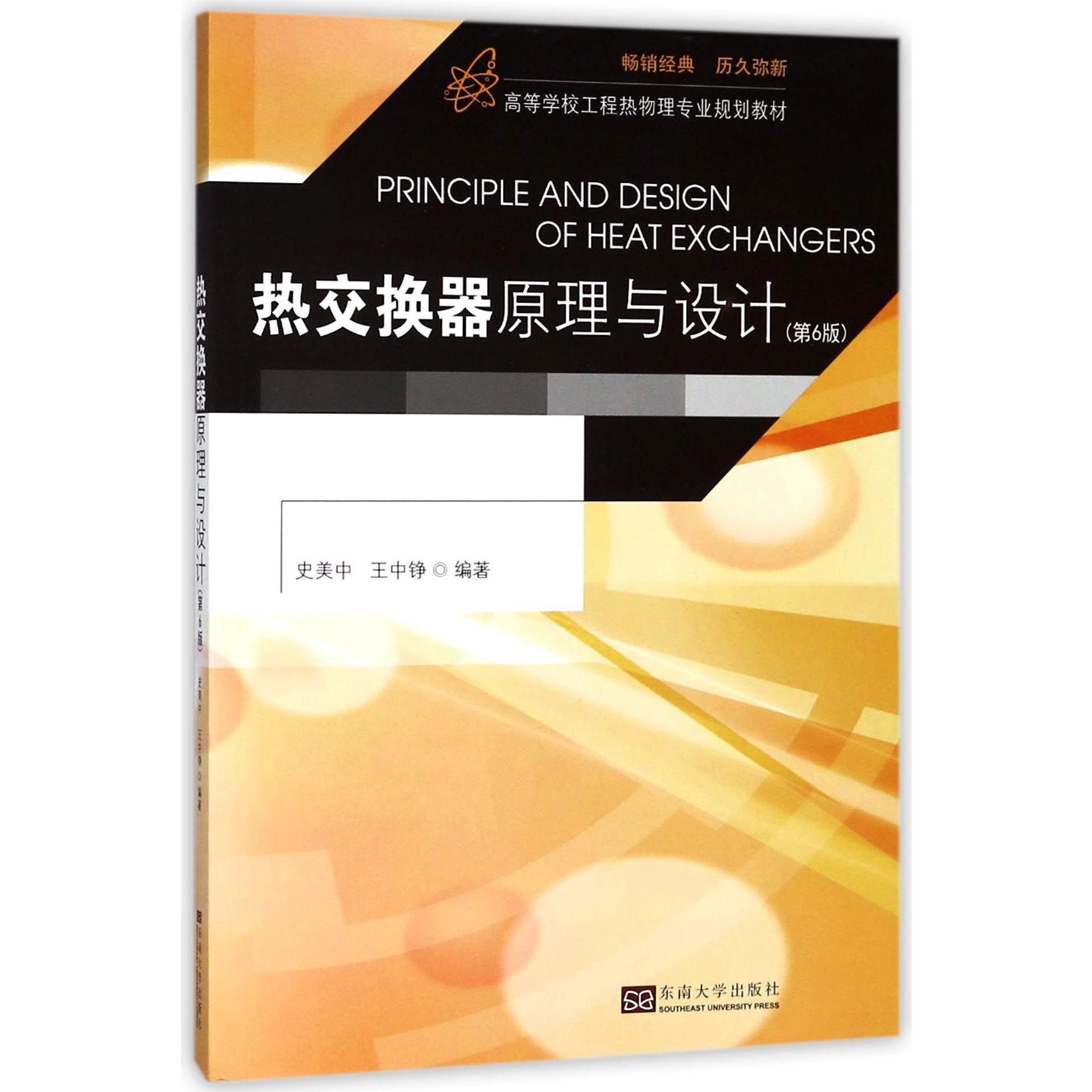 热交换器原理与设计(第6版高等学校工程热物理专业规划教材)