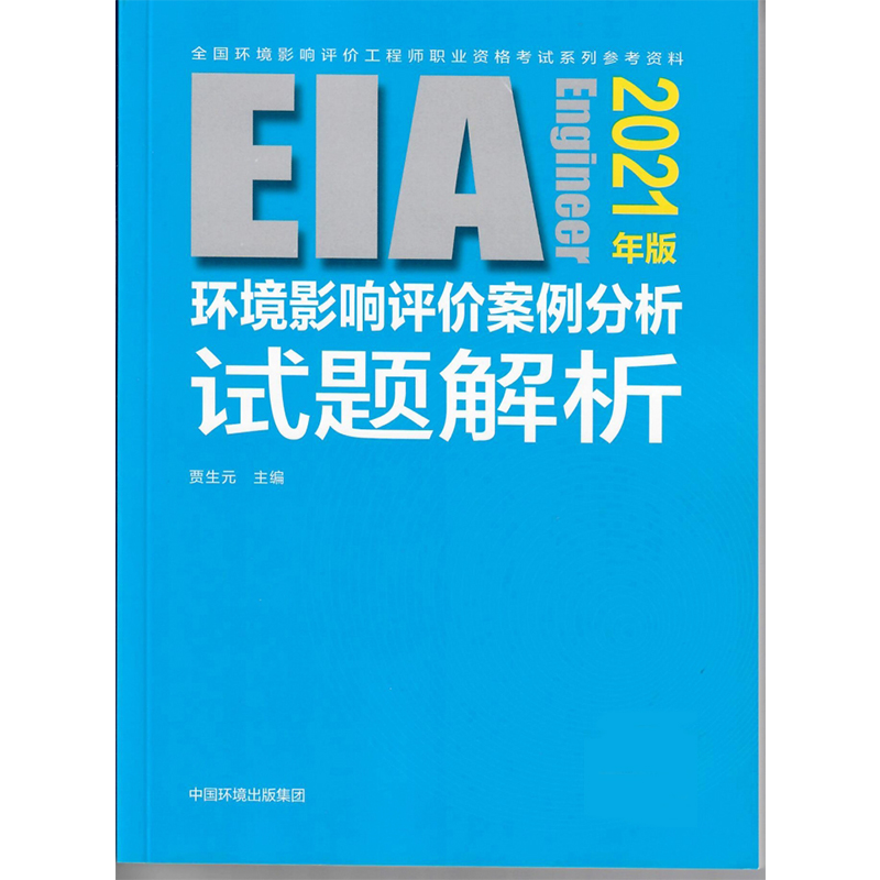 环境影响评价案例分析试题解析（2021年版）