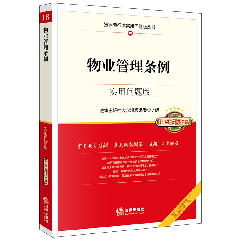 物业管理条例：实用问题版