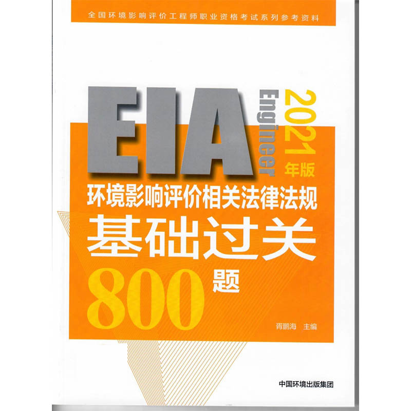 环境影响评价相关法律法规基础过关800题（2021年版）