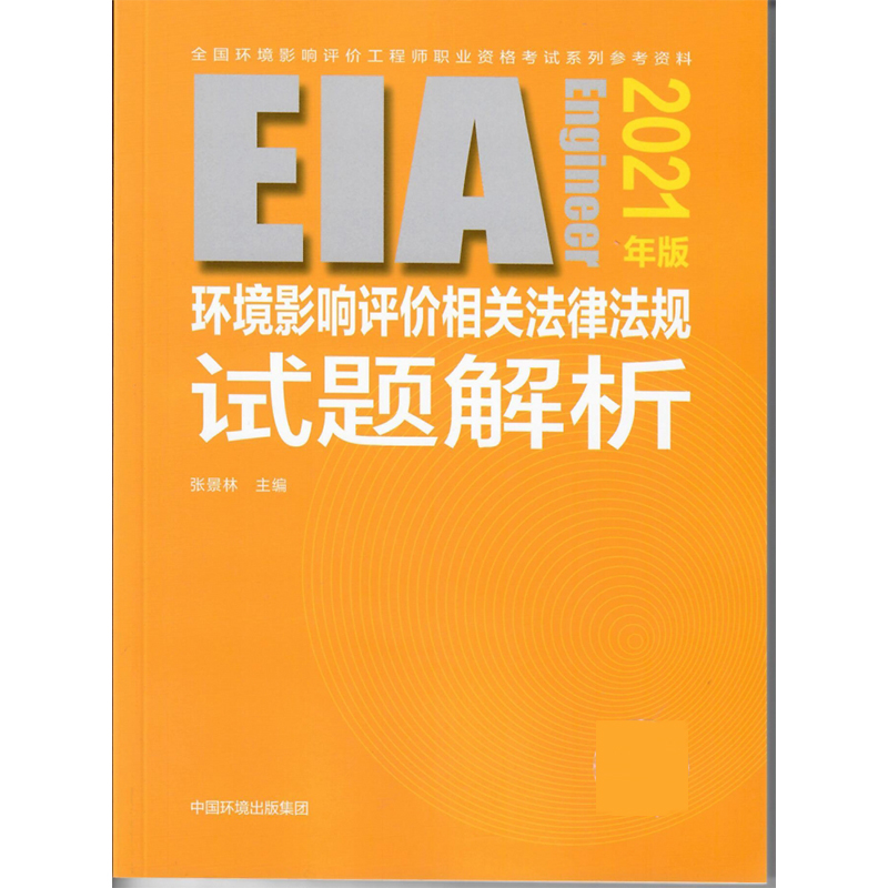 环境影响评价相关法律法规试题解析（2021年版）