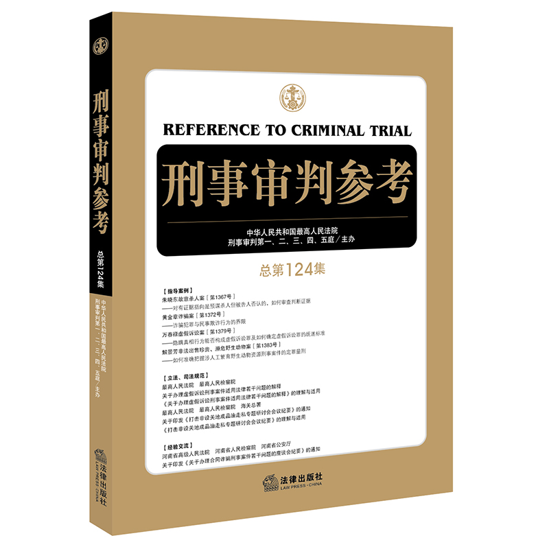刑事审判参考(总第124集)