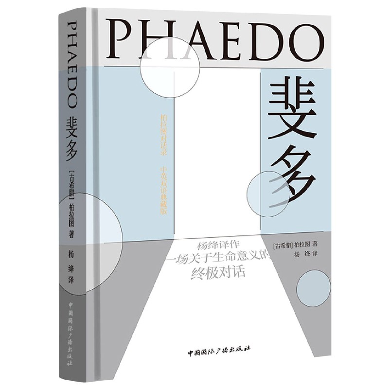 斐多(柏拉图对话录中英双语典藏版)(精)