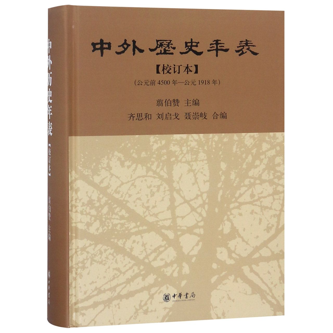 中外历史年表(校订本公元前4500年-公元1918年)(精)