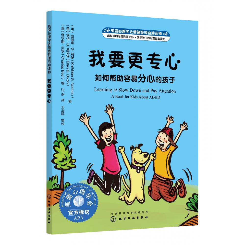 我要更专心(如何帮助容易分心的孩子美国心理学会情绪管理自助读物)