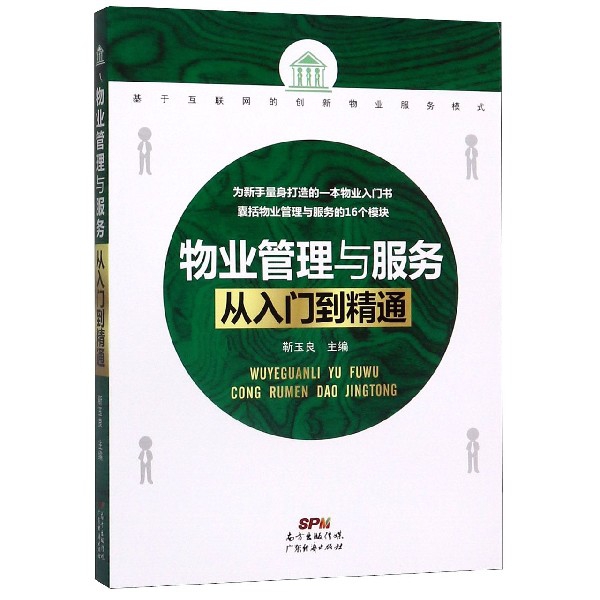 物业管理与服务从入门到精通