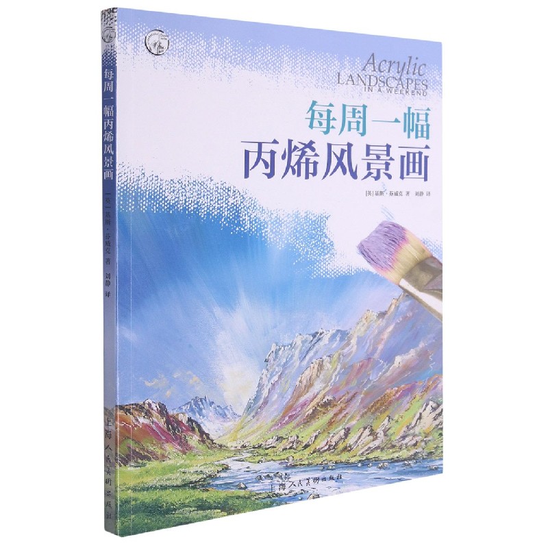 每周一幅丙烯风景画/西方经典美术技法译丛