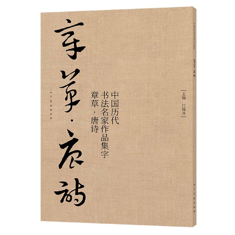 中国历代书法名家作品集字(章草唐诗)