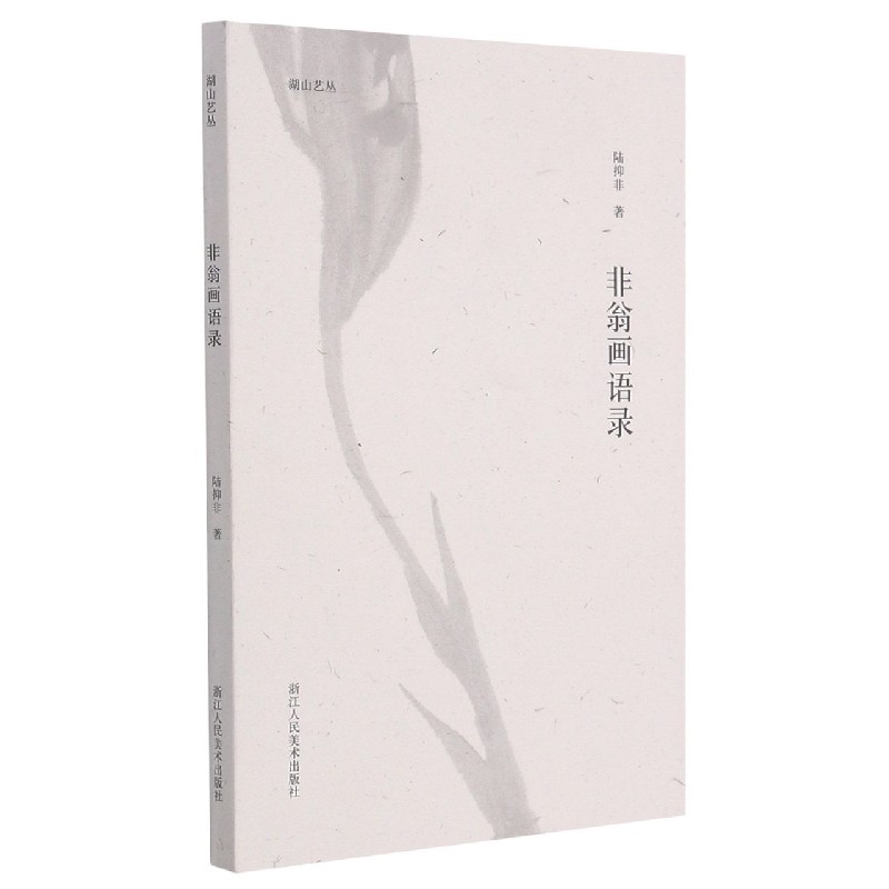 非翁画语录/湖山艺丛