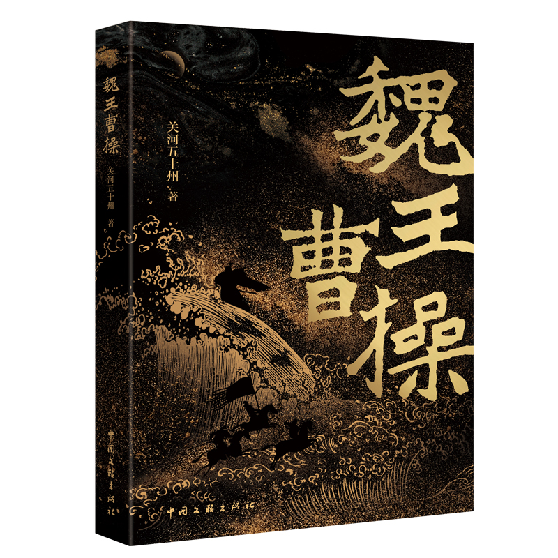 魏王曹操