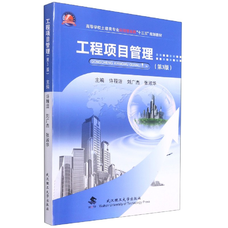工程项目管理(第3版高等学校土建类专业应用型本科十三五规划教材)