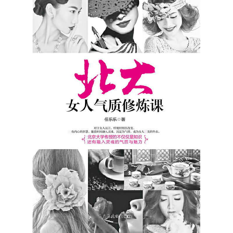 北大女人气质修炼课