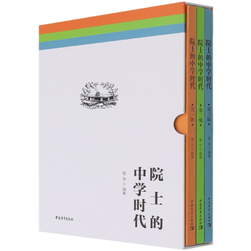 院士的中学时代(共3册)(精)