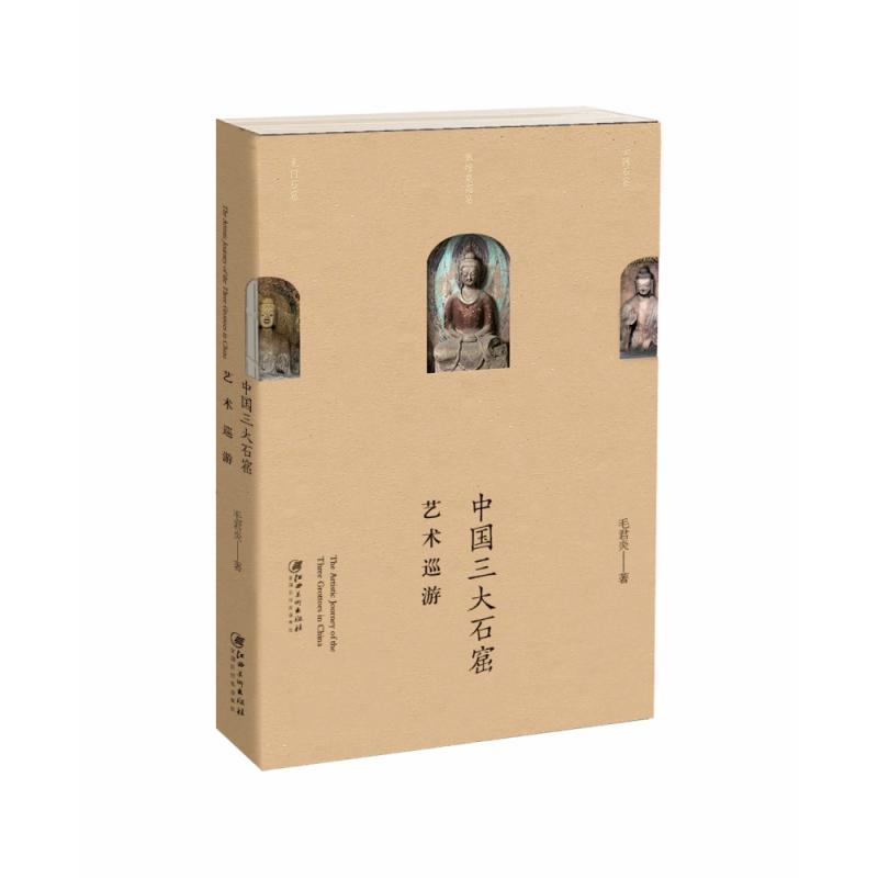 中国三大石窟艺术巡游