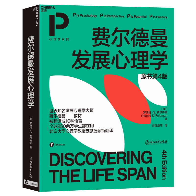 费尔德曼发展心理学（原书第4版）
