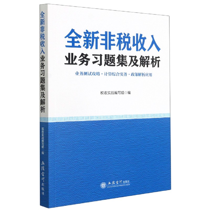 全新非税收入业务习题集及解析