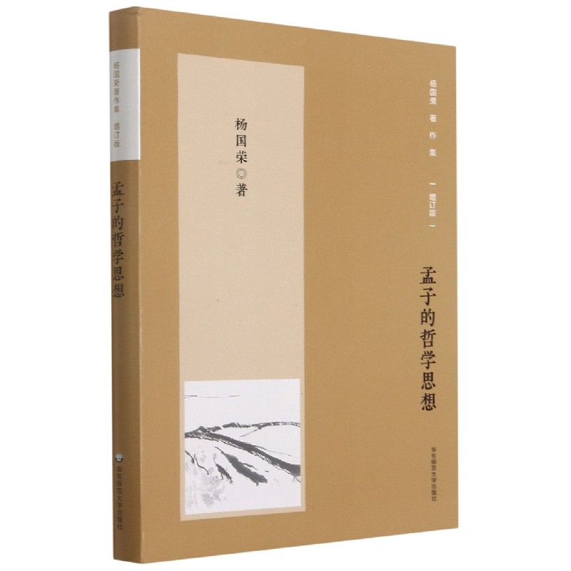 杨国荣著作集(增订版):孟子的哲学思想