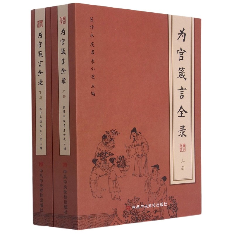 为官箴言全录(上下)