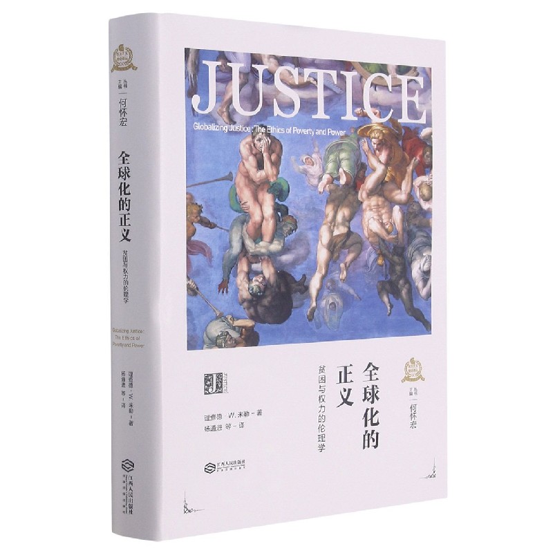 全球化的正义(贫困与权力的伦理学)(精)/西方正义理论译丛