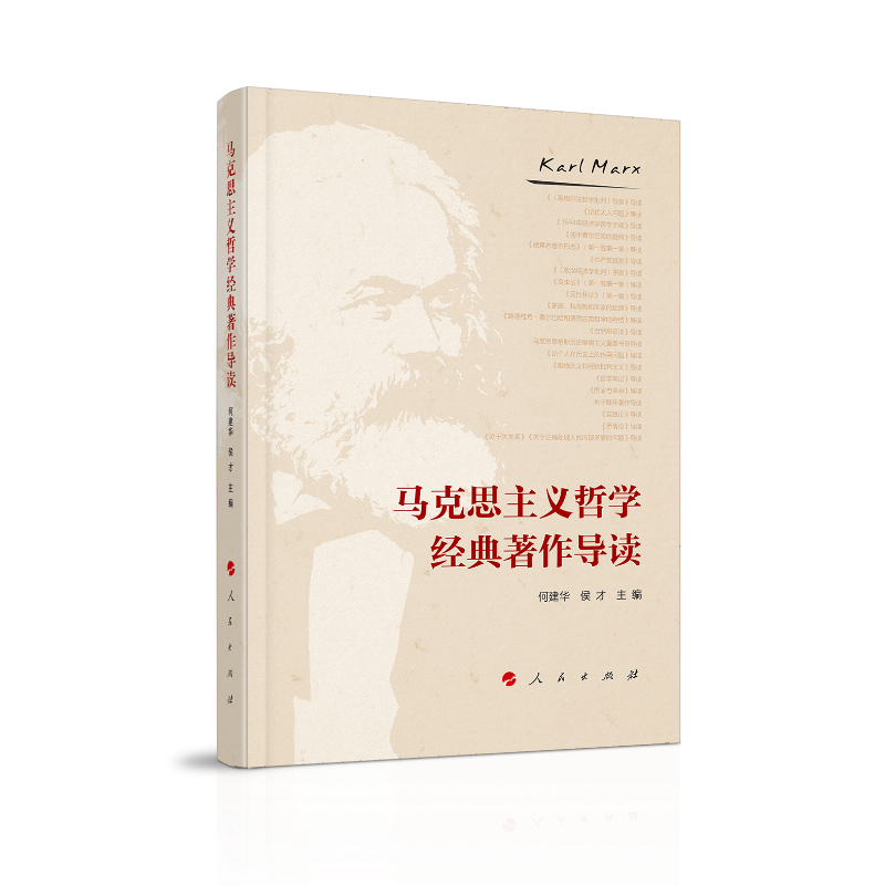马克思主义哲学经典著作导读