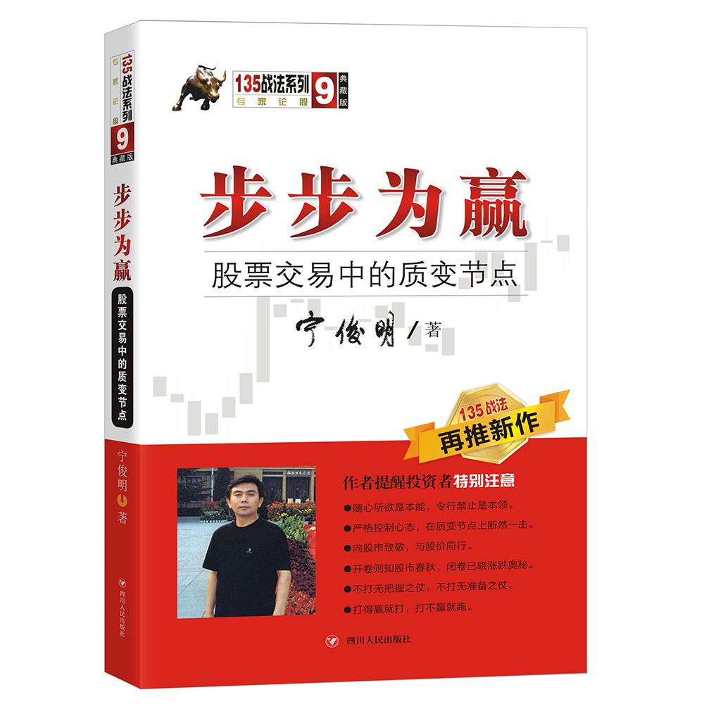 步步为赢(股票交易中的质变节点典藏版)/135战法系列