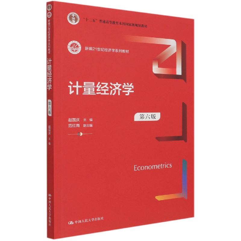 计量经济学(第6版新编21世纪经济学系列教材十二五普通高等教育本科国家级规划教材)