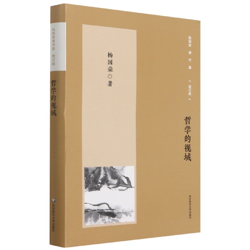 杨国荣著作集（增订版）：哲学的视域