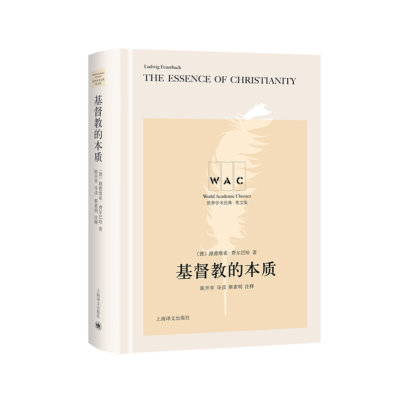 基督教的本质 The Essence of Christianity（导读注释版）（世界学术经典系列）