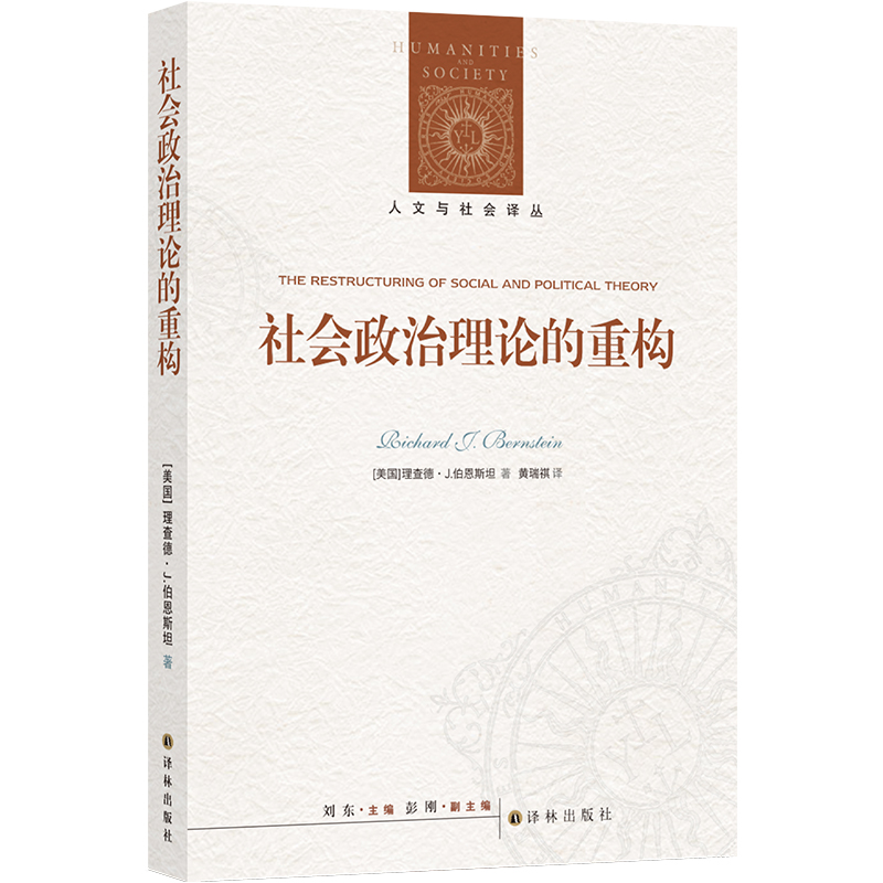 人文与社会译丛：社会政治理论的重构