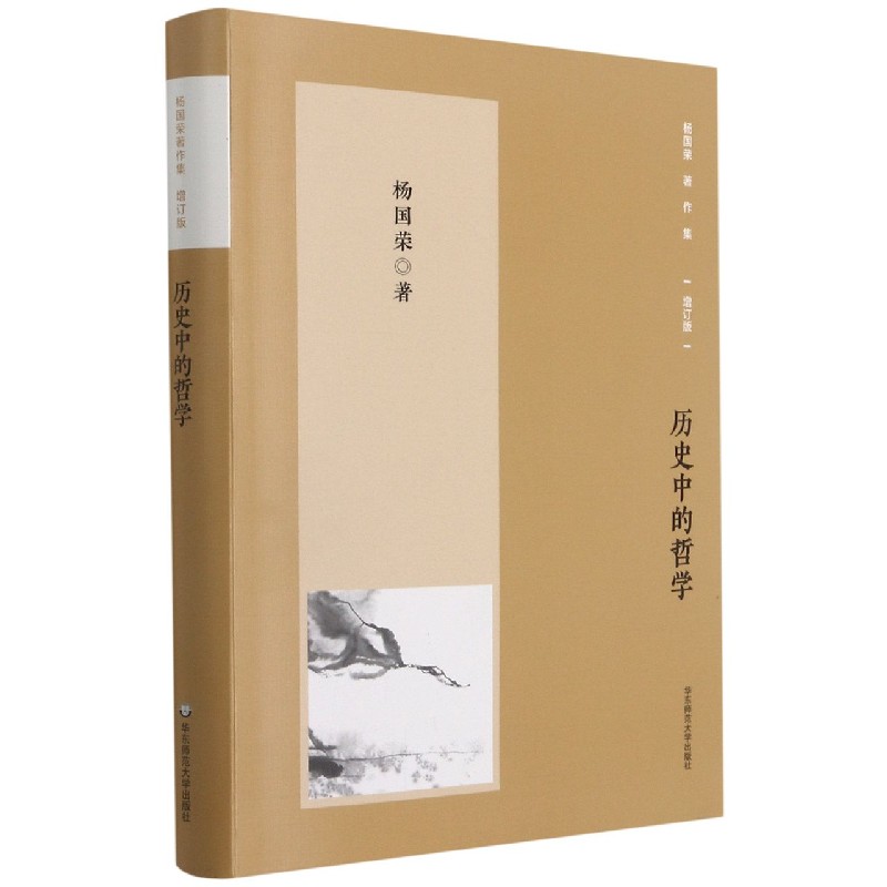 杨国荣著作集（增订版）：历史中的哲学