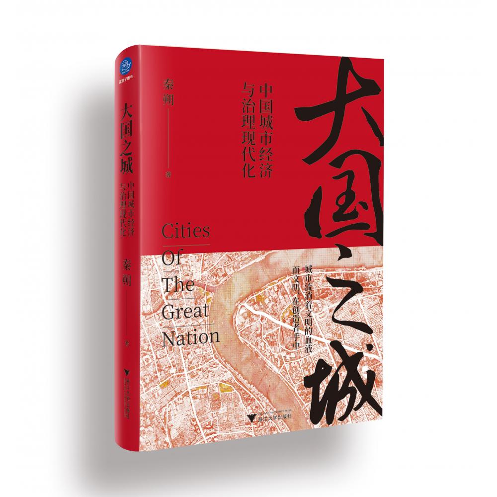 大国之城:中国城市经济与治理现代化