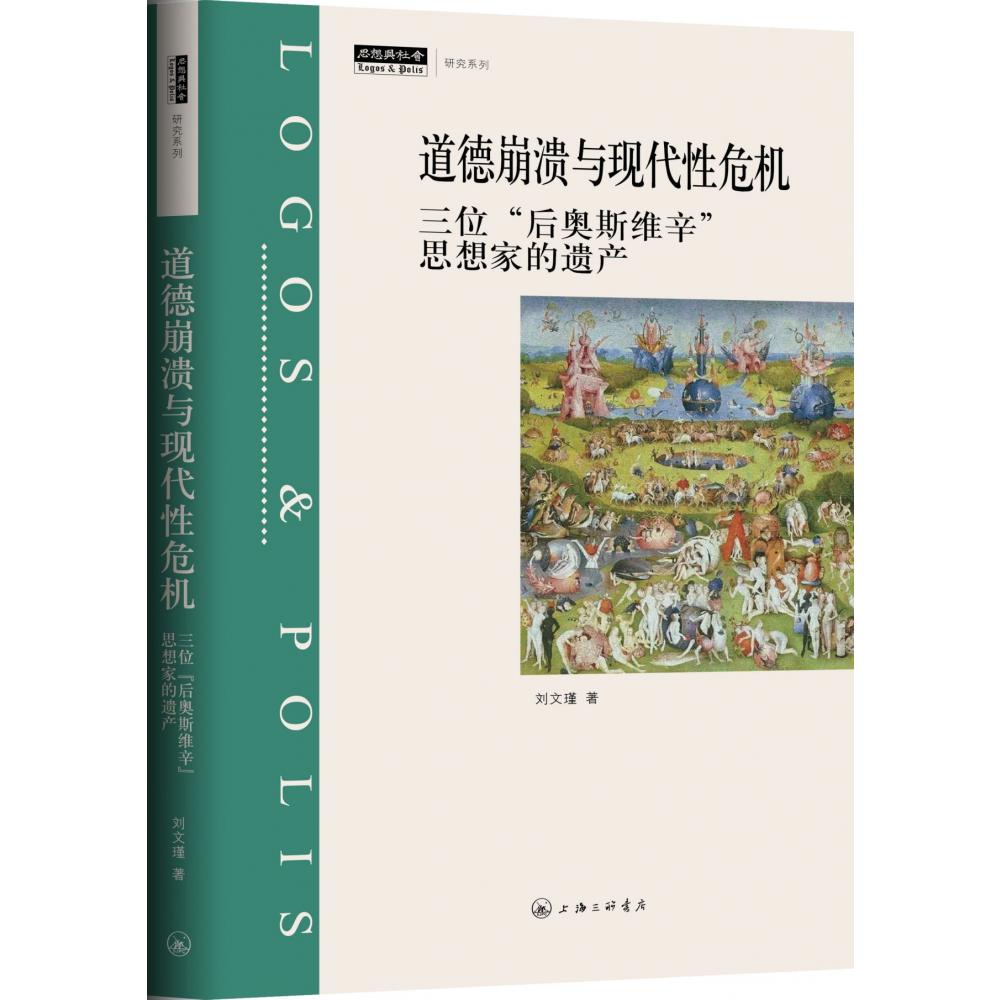 道德崩溃与现代性危机：三位“后奥斯维辛”思想家的遗产