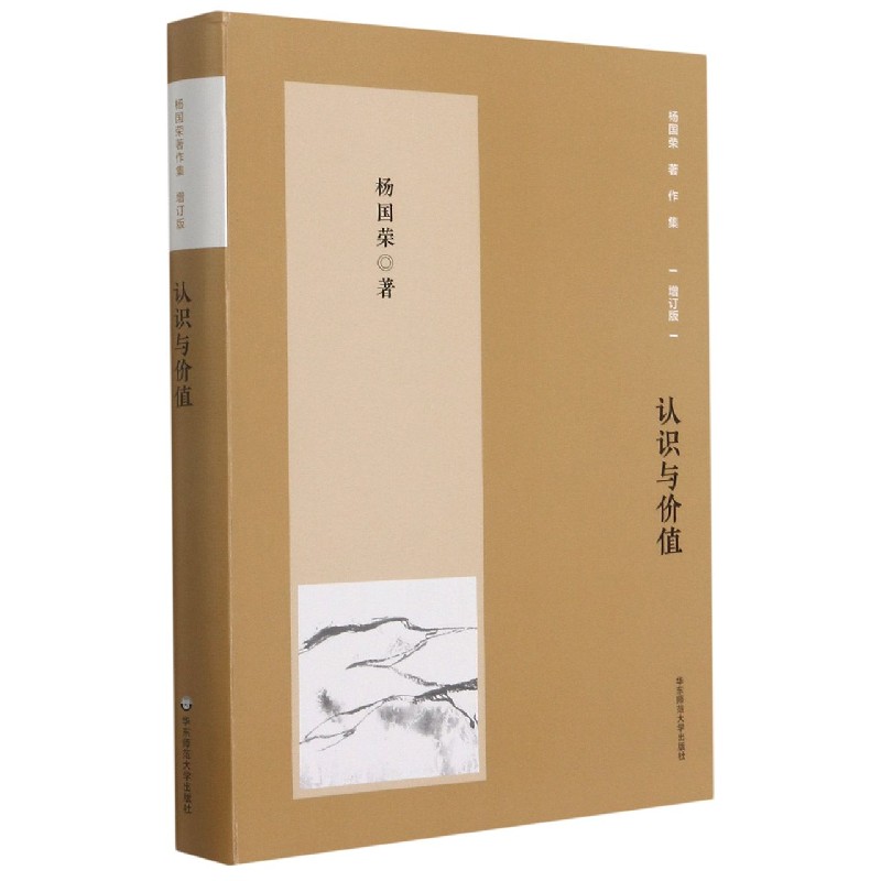 杨国荣著作集（增订版）：认识与价值