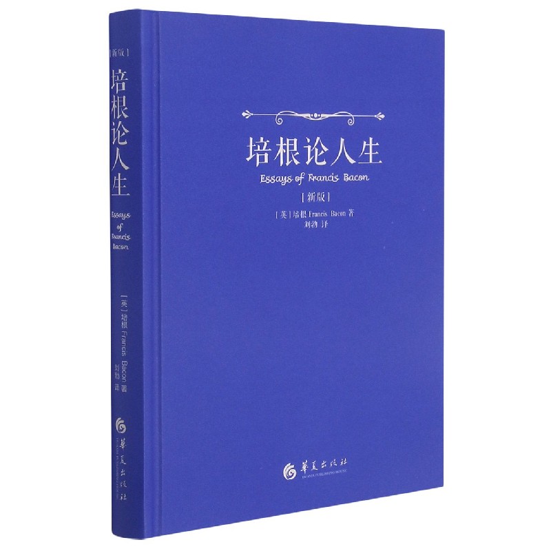 培根论人生(新版)(精)